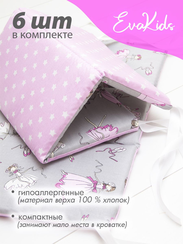 Бортики в кроватку для новорожденных 6 шт. EvaKids Sweet Moments (Балерины на сером+звезды на розовом) #1