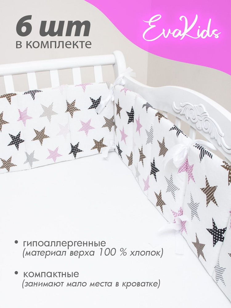 Бортики в кроватку для новорожденных 6 шт. EvaKids Sweet Moments (Звезды пэчворк розовый)  #1