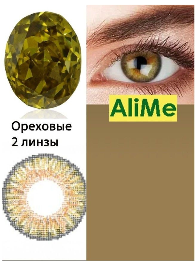 Alime Цветные контактные линзы, 0.00, 8.6, 3 месяца  #1