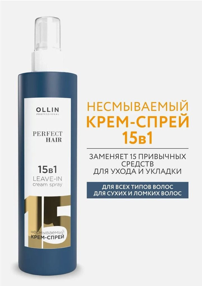 Ollin Perfect Hair Крем-спрей 15 в 1 для волос несмываемый 15 In 1 Leave-In Cream Spray 250мл  #1