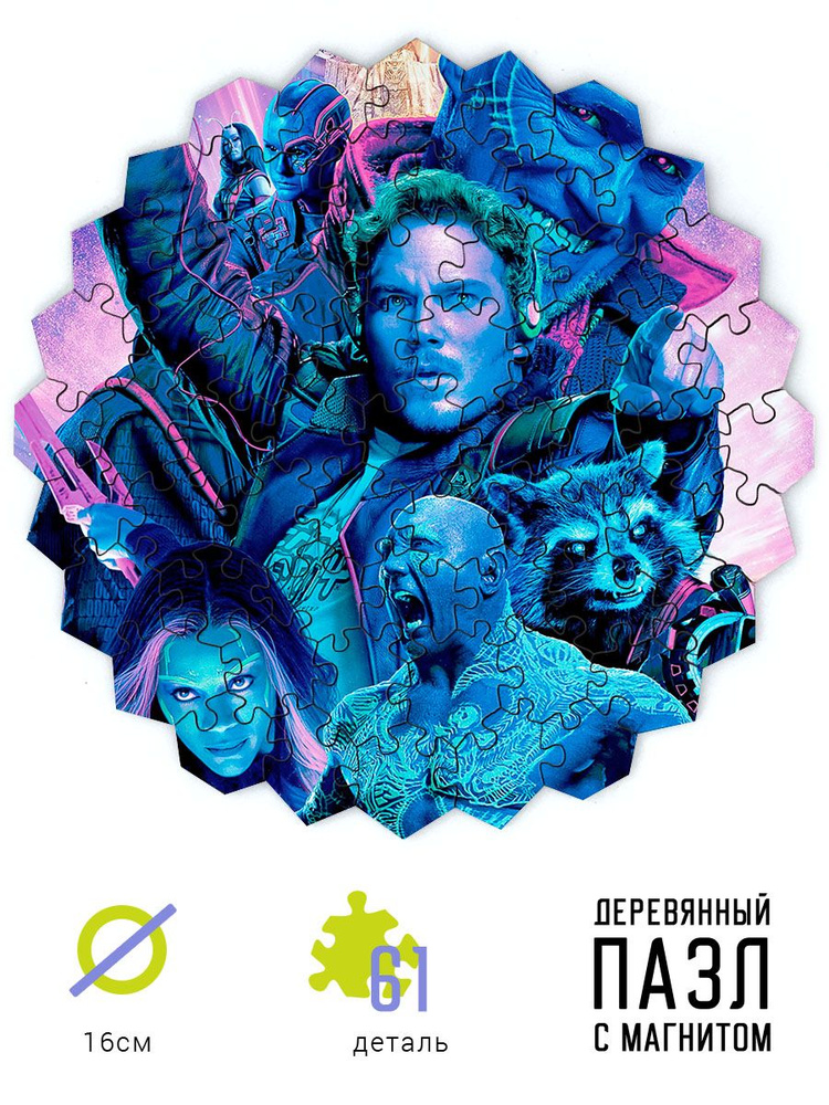 Пазл деревянный и магнитная основа Стражи галактики (Guardians of the ...