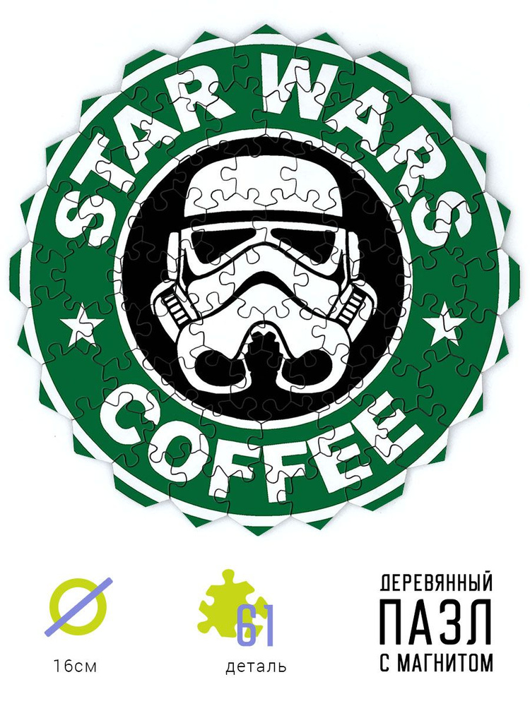 Пазл из дерева и магнит. Стар Варс кофе. Star Wars Coffee #1