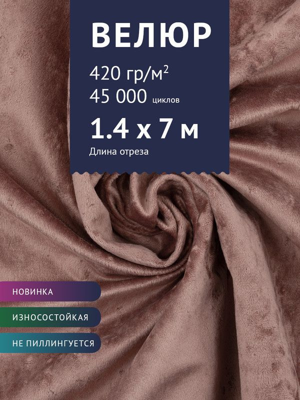 Ткань мебельная Велюр, модель Джес, цвет: Пыльно-розовый, отрез - 7 м (Ткань для шитья, для мебели)  #1