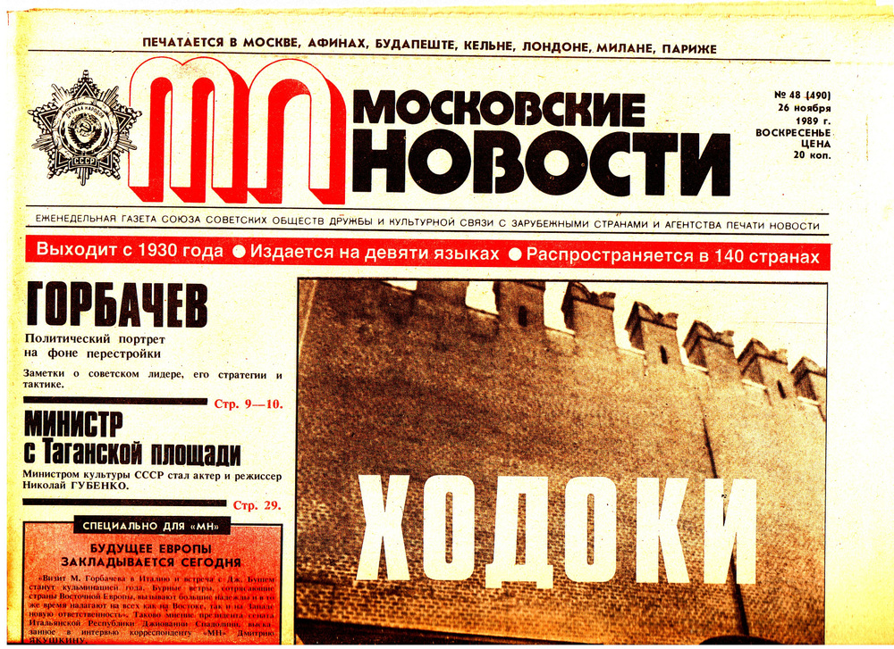 Газета "Московские новости", 1989, №48(490), 26 ноября 1989 г. #1