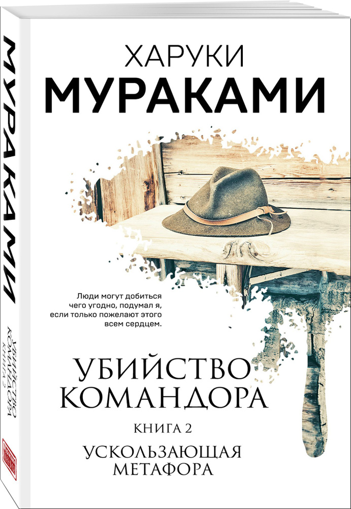 Убийство Командора. Книга 2. Ускользающая метафора | Мураками Харуки  #1