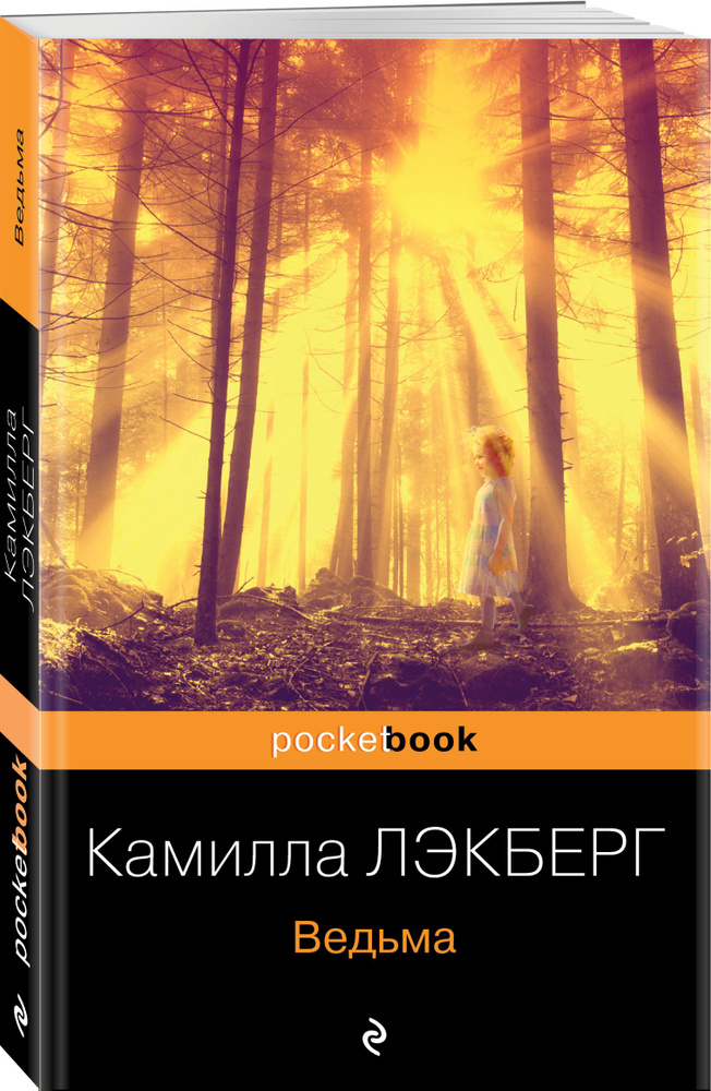 Ведьма | Лэкберг Камилла #1