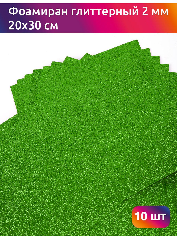 Фоамиран глиттерный с блестками 2 мм, размер 20х30 см цвет зеленое яблоко 10 листов, Цветная пористая #1