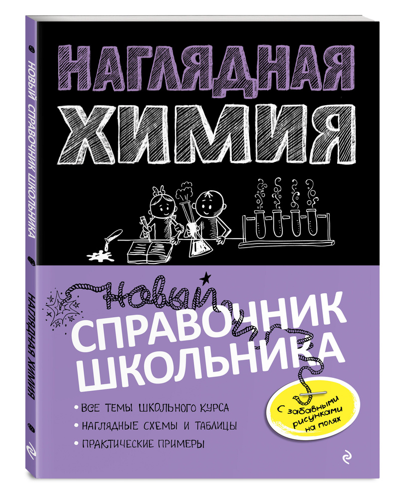 Наглядная химия | Крышилович Елена Владимировна, Жуляева Таисия Александровна  #1