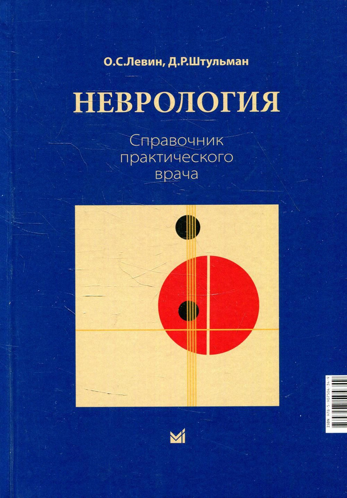 Неврология. Справочник практического врача. 14-е изд | Левин Олег Семенович, Штульман Давид Рувимович #1