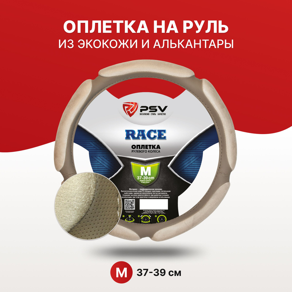 Чехол на руль оплетка PSV RACE бежевый, размер M 37-39 см #1