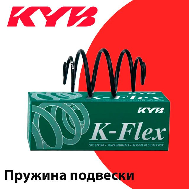 Пружина подвески K-FLEX (F) арт. RH2892 #1
