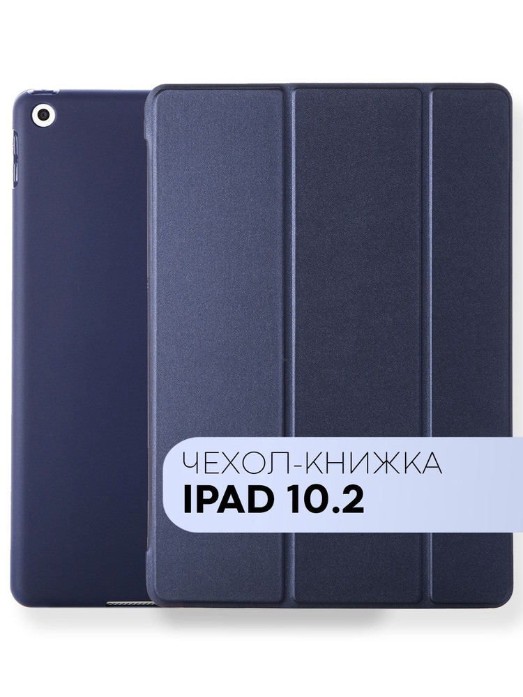 Чехол на Ipad 10.2, с функцией подставки и магнитной блокировки экрана (чехол для айпад 10.2), бренд #1