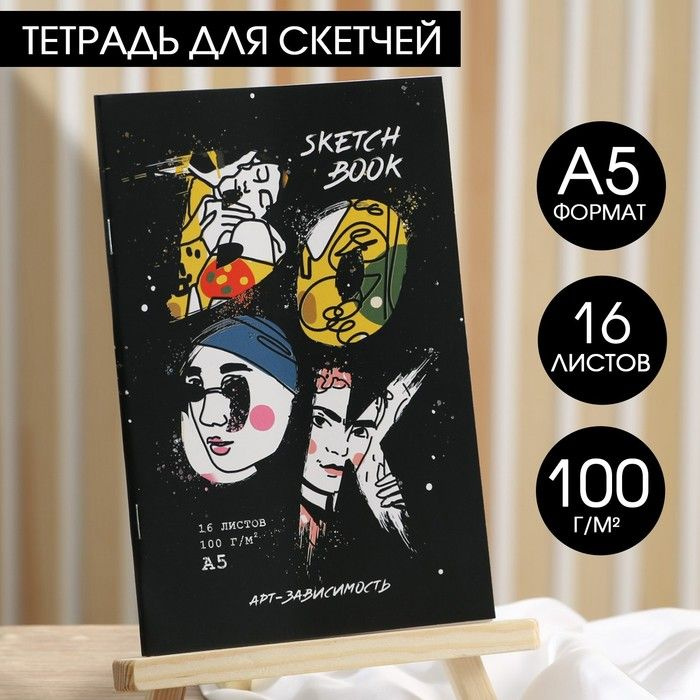 ARTLAVKA, Тетрадь для скетчей А5, 16 листов 100 г/м2 Арт-зависимость, 2 штуки  #1