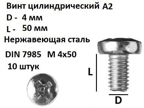 Винт полукруглый М4х50 Нержавеющая сталь, DIN 7985, 10 шт. #1