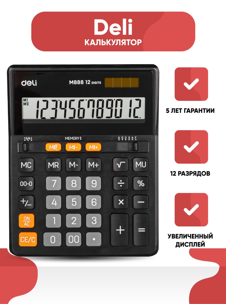 Калькулятор настольный Deli, черный, 12 разрядный, 208х162х32 мм  #1