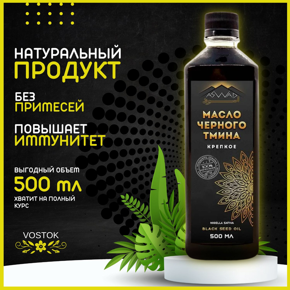 Масло черного тмина холодного отжима ASWAD / АСВАД Крепкое 500мл / Тминное масло пищевой, косметический, #1