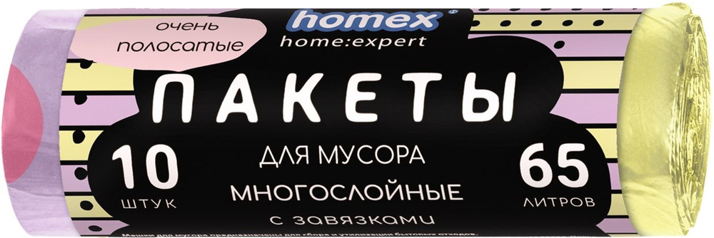 Пакеты для мусора Homex home:expert Очень Полосатые с завязками сиренево-желтые 65л*10шт 1 уп  #1