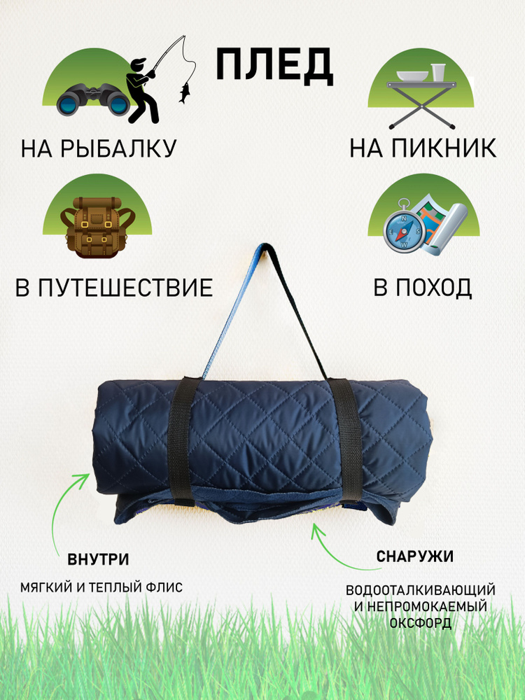 Fresh Gifts Плед для пикника , Флис, Оксфорд, 145х120 см #1