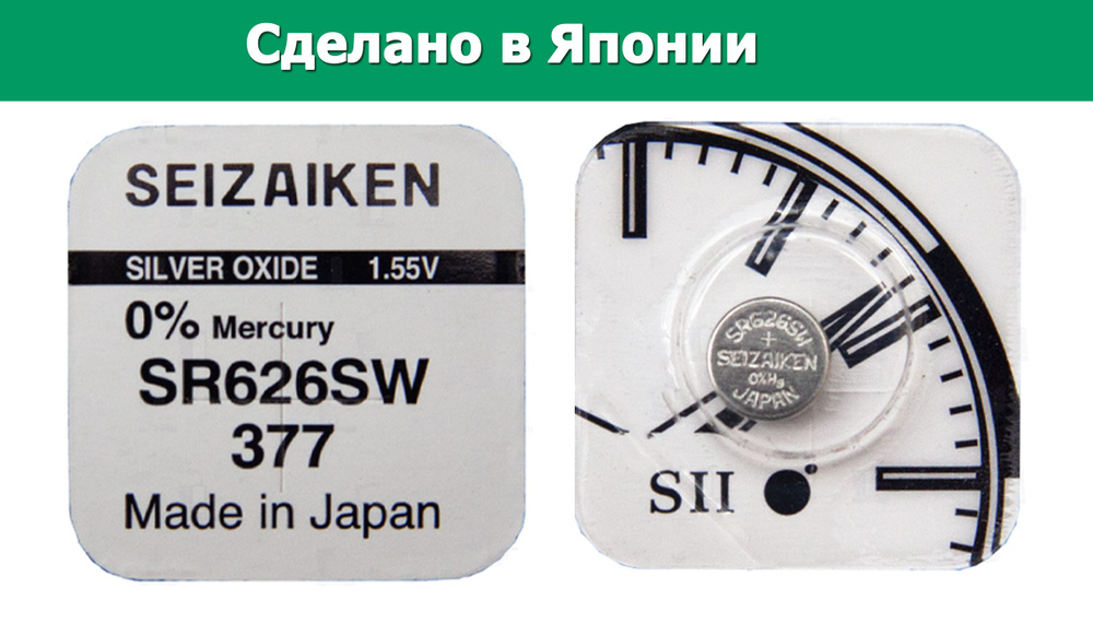 Часовая батарейка Seizaiken 377 (SR626SW) 1 шт. - купить с доставкой по ...
