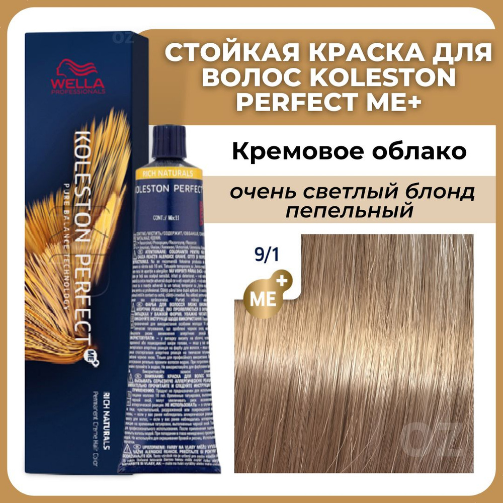 Wella Professionals Koleston краска для волос 9/1 КРЕМОВОЕ ОБЛАКО очень светлый блонд пепельный 60 мл #1