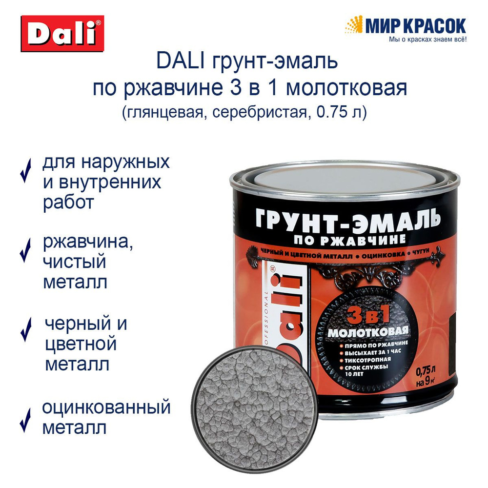 DALI Грунт-эмаль Молотковая, Алкидная, Глянцевое покрытие, 0.75 л, серебристый  #1