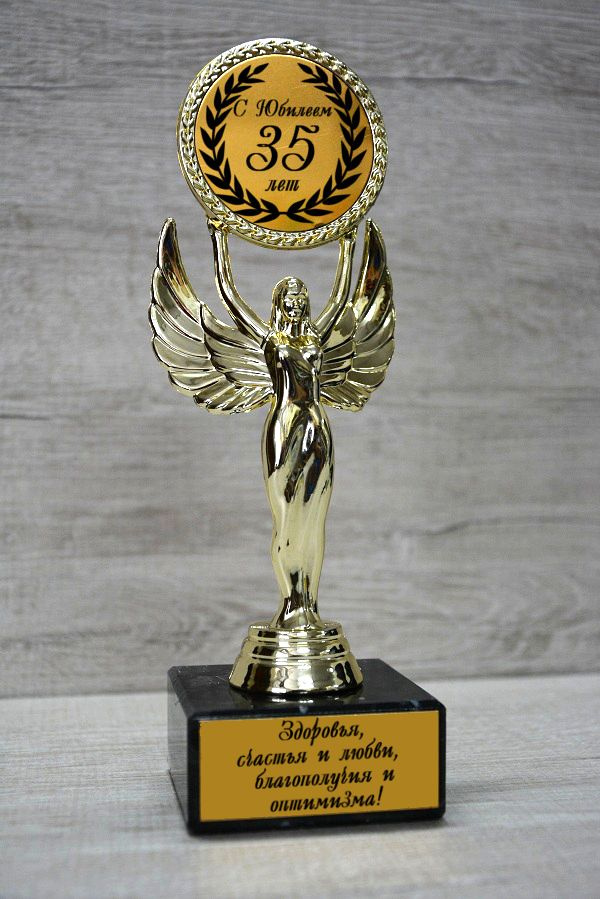 Статуэтка "Ника" С юбилеем 35 лет купить по выгодной цене в интернет ...