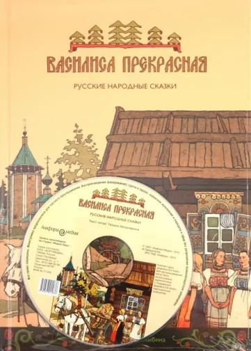 Василиса Прекрасная. Книга + CD #1