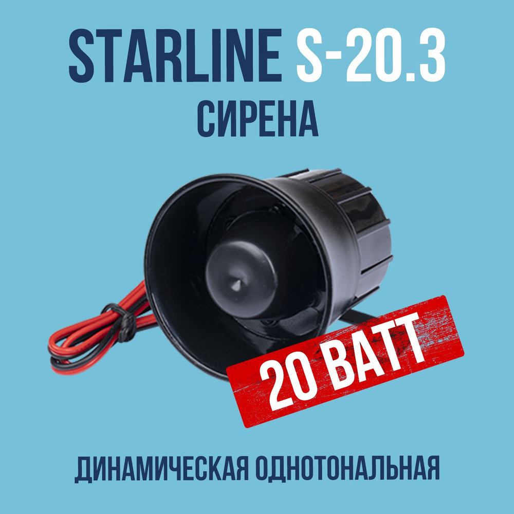 Сирена для сигнализации (Старлайн) StarLine S-20.3 неавтономная  #1