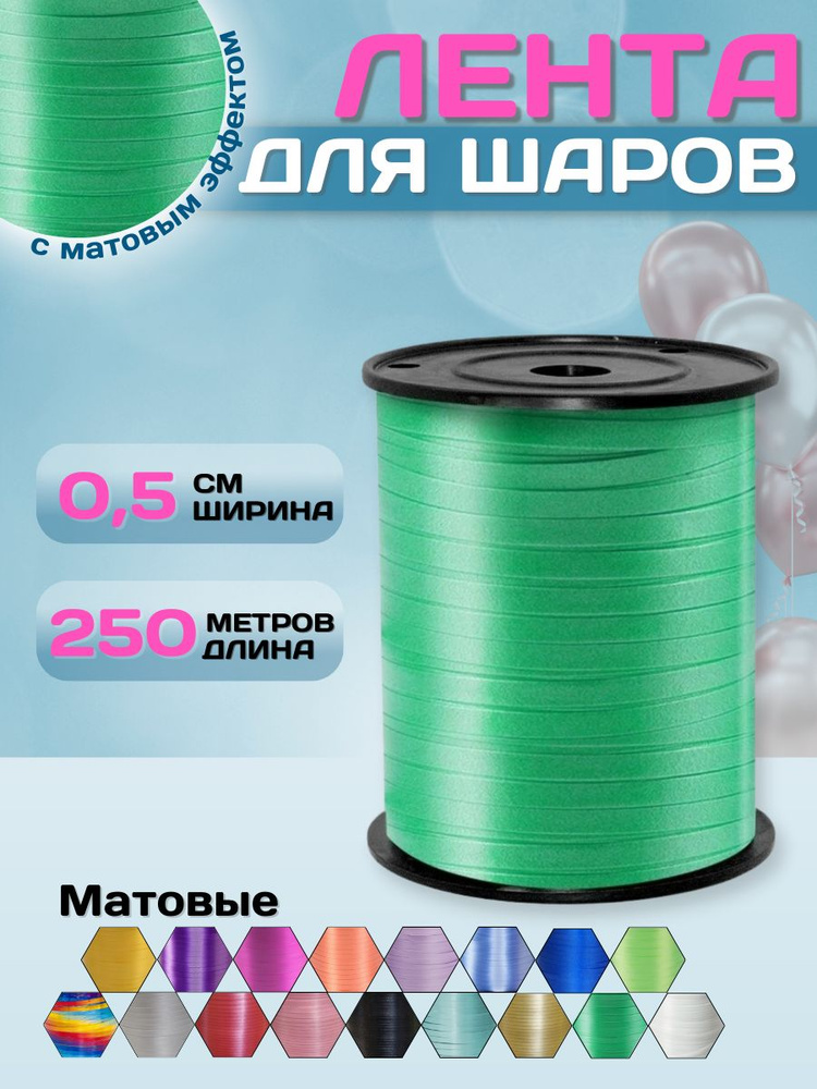 Упаковочная лента для шаров МОСШАР, для подарков 0,5см х 250м, зеленая  #1