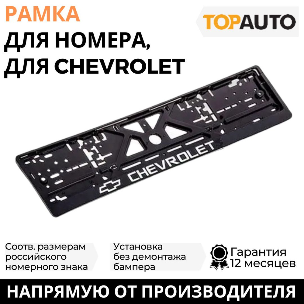 Рамка для номера автомобиля CHEVROLET (Шевроле) рельефная, рамка госномера, рамка под номер, книжка, #1
