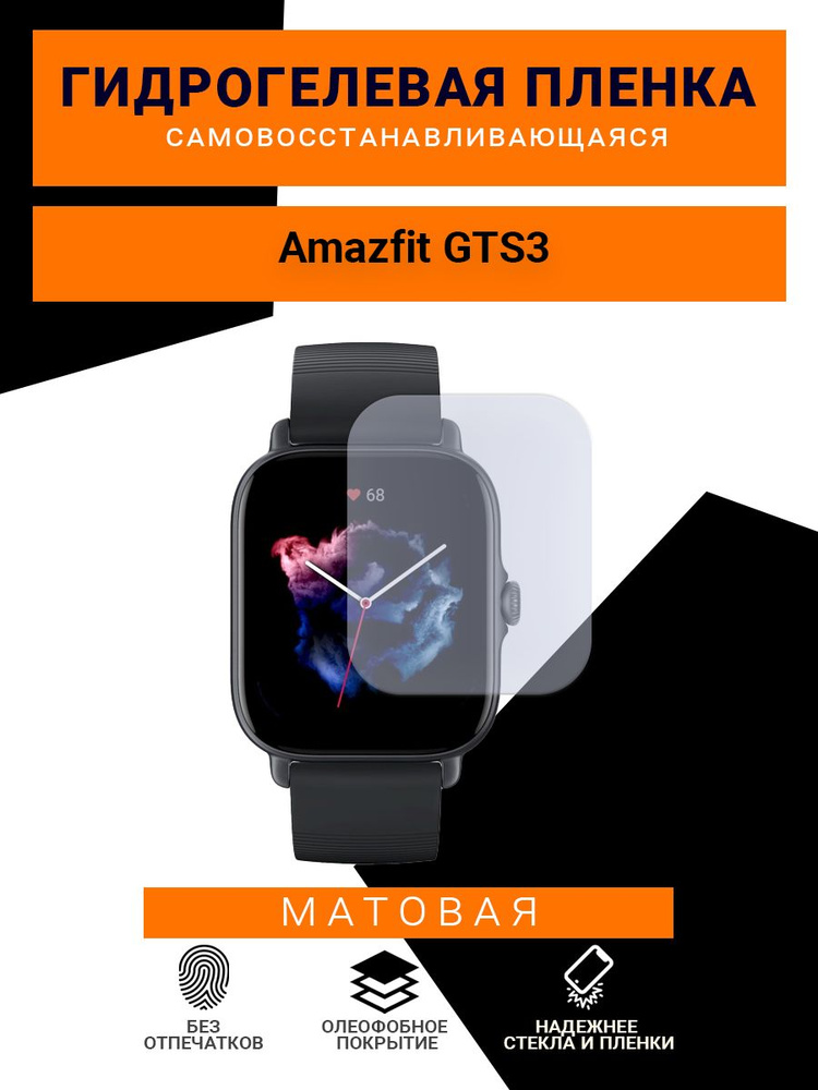 Гидрогелевая защитная пленка для смарт часов Amazfit GTS3, матовая  #1