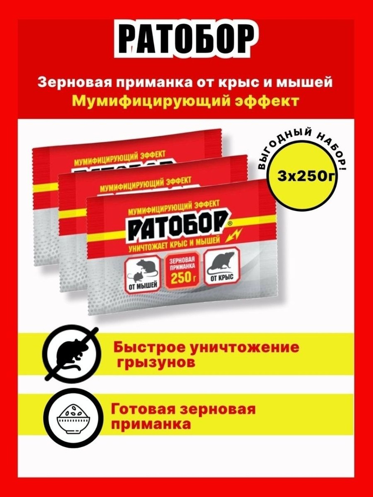 Отрава для мышей и крыс Ратобор, 250 г - 3 упаковки (зерновая приманка, яд, мумифицирующий эффект)  #1