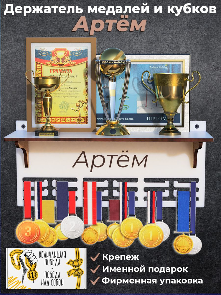 Медальница именная Артем с полкой для кубков и наград #1