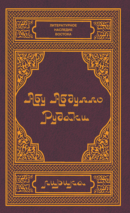 Абу Абдулло Рудаки. Лирика | Рудаки #1