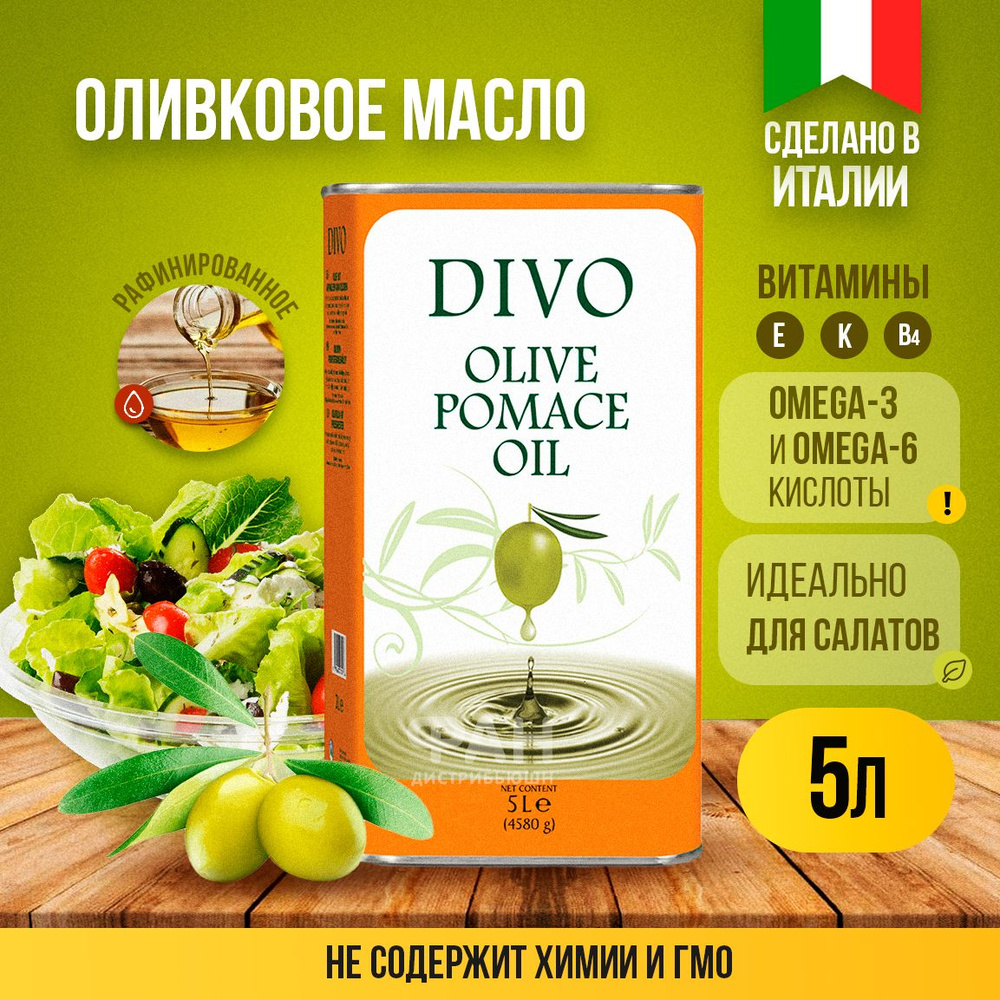 Масло оливковое рафинированное холодного отжима в металлической бутылке "Divo" Olio di Sansa di oliva #1