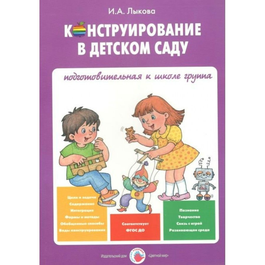 ФГОС ДО. Конструирование в детском саду к парциальной программе 