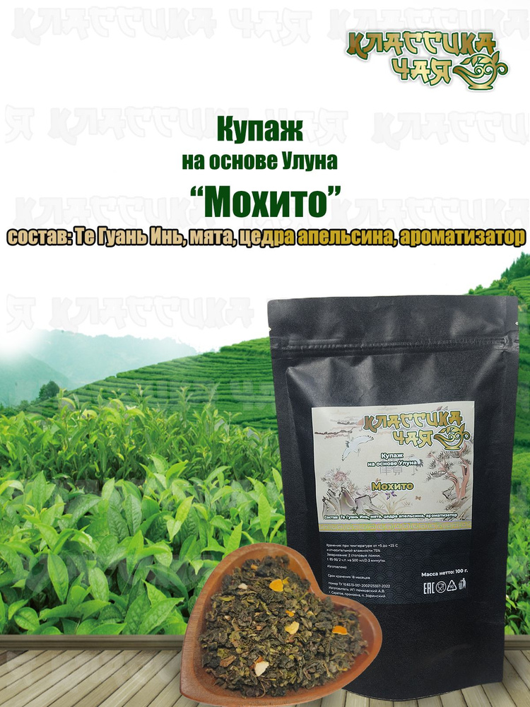 Улун Мохито, 200 гр. Улун, Те Гуань Инь, oolong, Китайский Чай/ Листовой, Мохито/Мята/Зеленый/ Тонизирующий #1