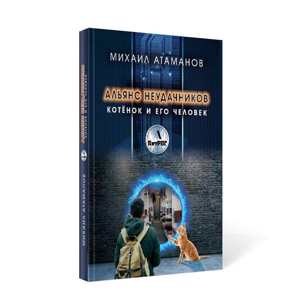 Альянс неудачников. Котёнок и его человек | Атаманов Михаил Александрович  #1