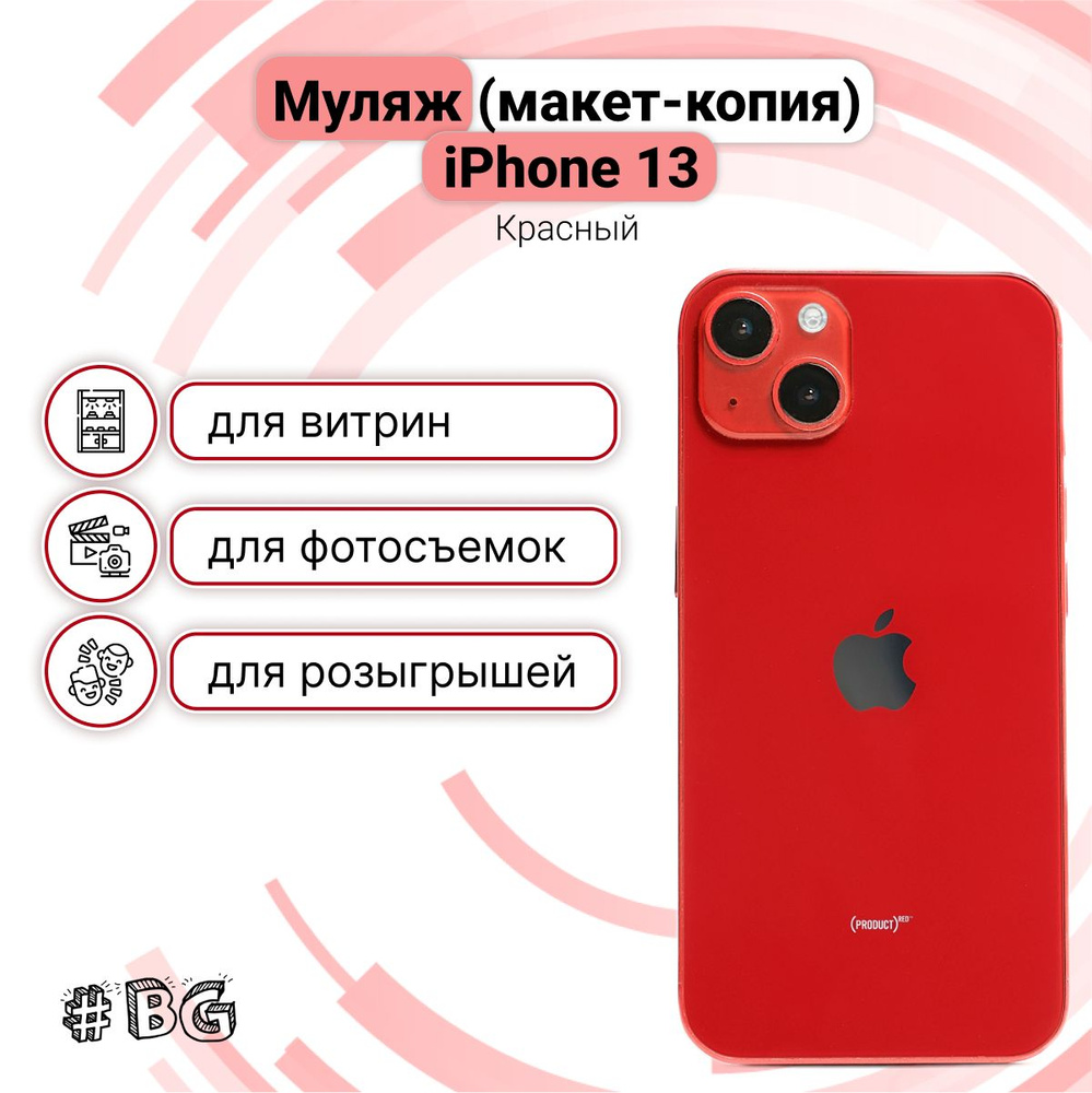 Муляж iPhone 13 / Макет-копия смартфона Айфон 13, Красный - купить Сувенир  по выгодной цене в интернет-магазине OZON (567916239)