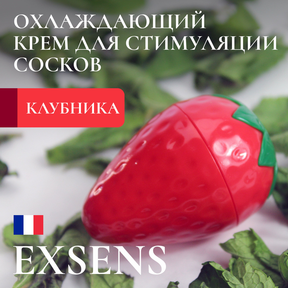 Крем для стимуляции сосков Клубничка Exsens OH MY STRAWBERRY / Франция / веганский / возбуждающий интимный #1