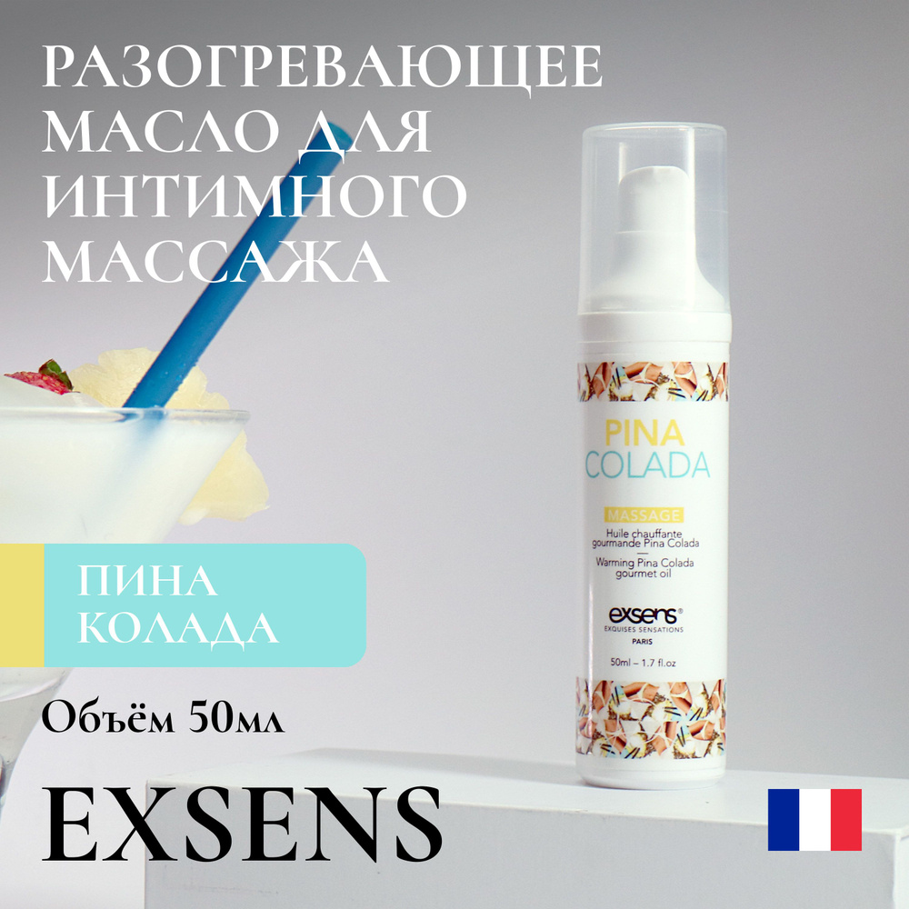 Разогревающее массажное масло Exsens Pina Colada / сделано во Франции / для  орального секса / веганское / не оставляет пятен / без сахара / интимный  гель 18+ / 50мл - купить с доставкой по выгодным ценам в интернет-магазине  OZON (675136896)