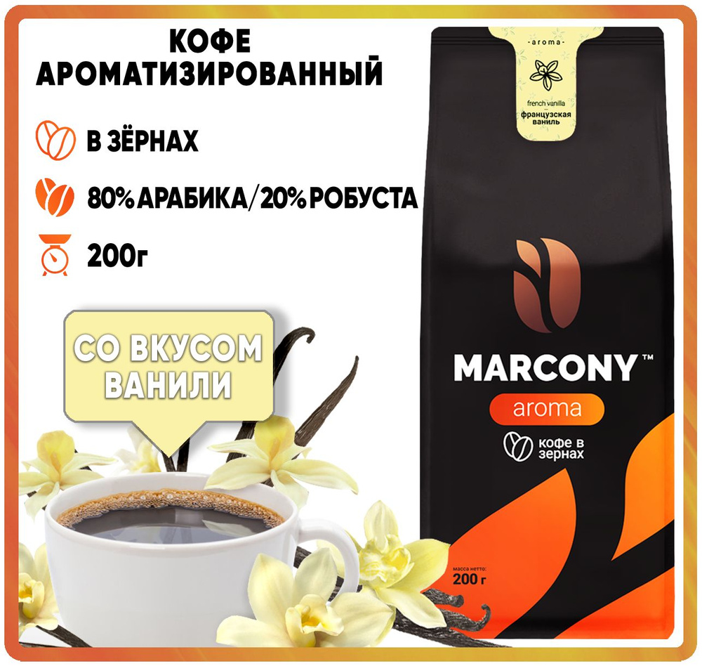 Кофе в зернах ароматизированный MARCONY AROMA со вкусом Французской ванили (Маркони Арома) 200гр  #1