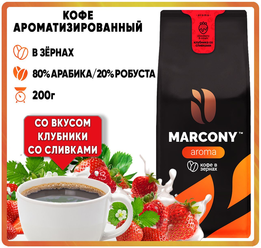 Кофе в зернах ароматизированный Marcony AROMA Клубника со сливками (Маркони Арома) 200гр  #1