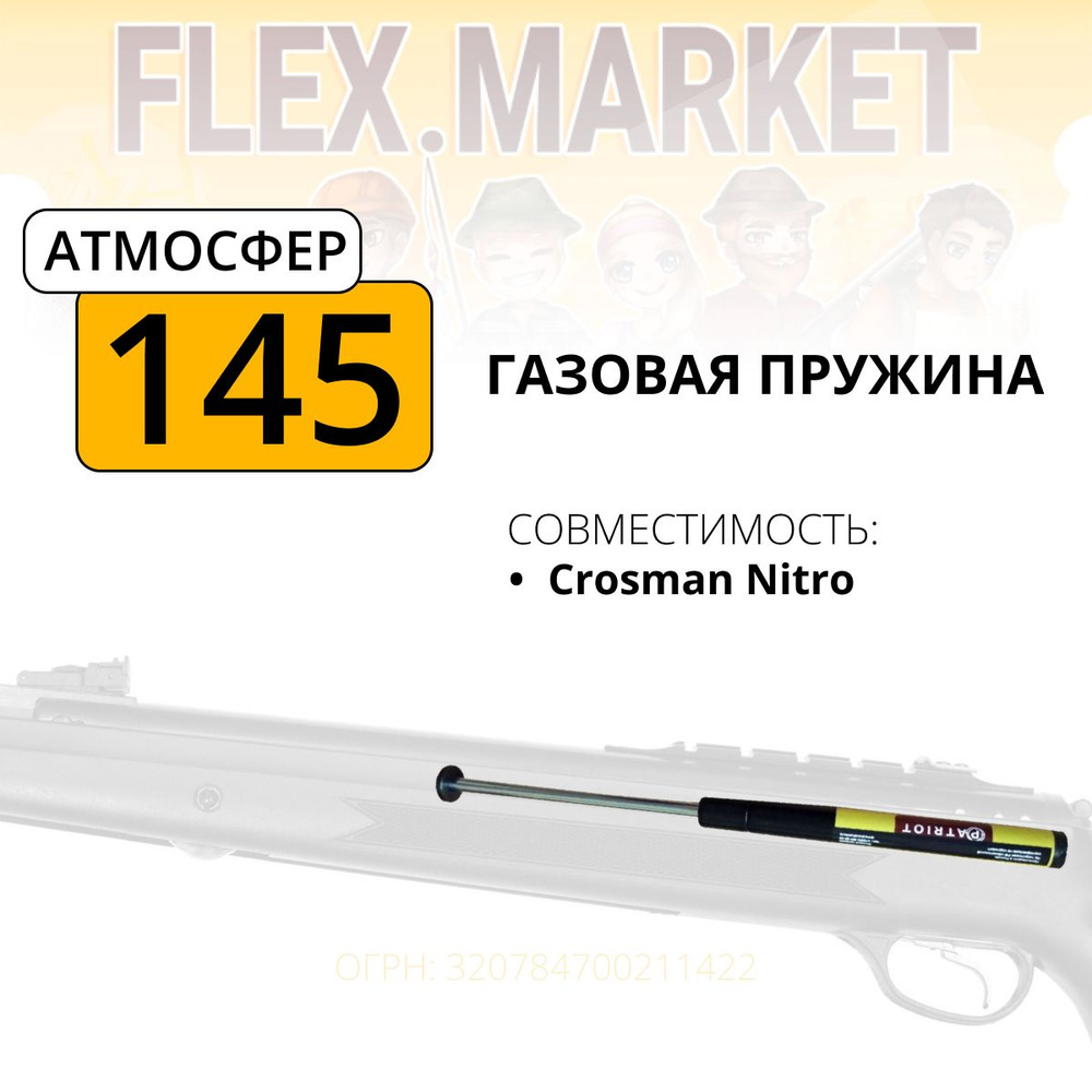 Газовая Пружина Patriot (145 атм) Для Пневматической Винтовки Crosman ...