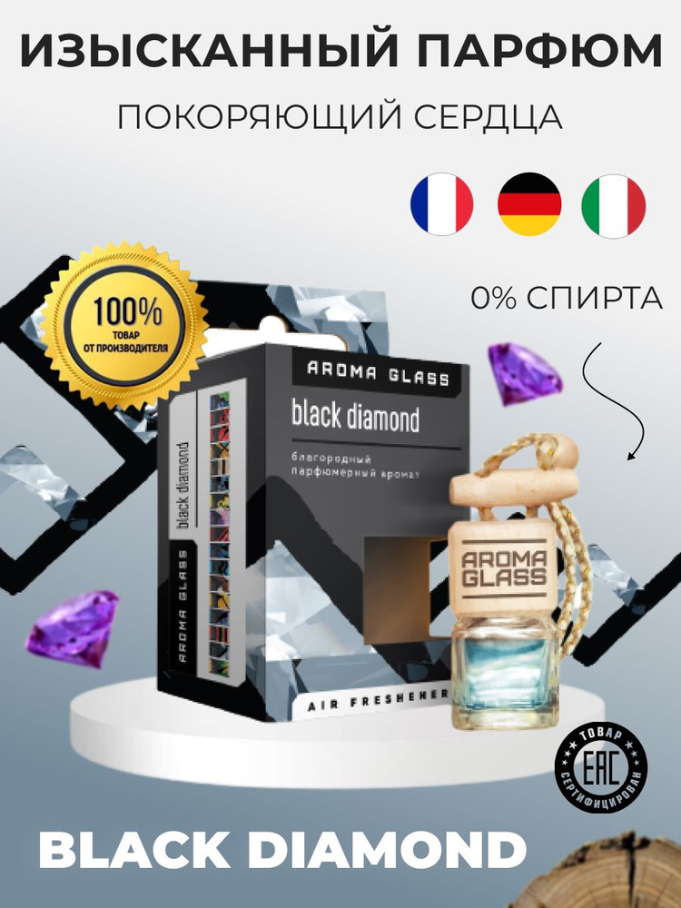 Ароматизатор для автомобиля и дома Fouette Aroma Glass "Black Diamond" (парфюмерный аромат)  #1