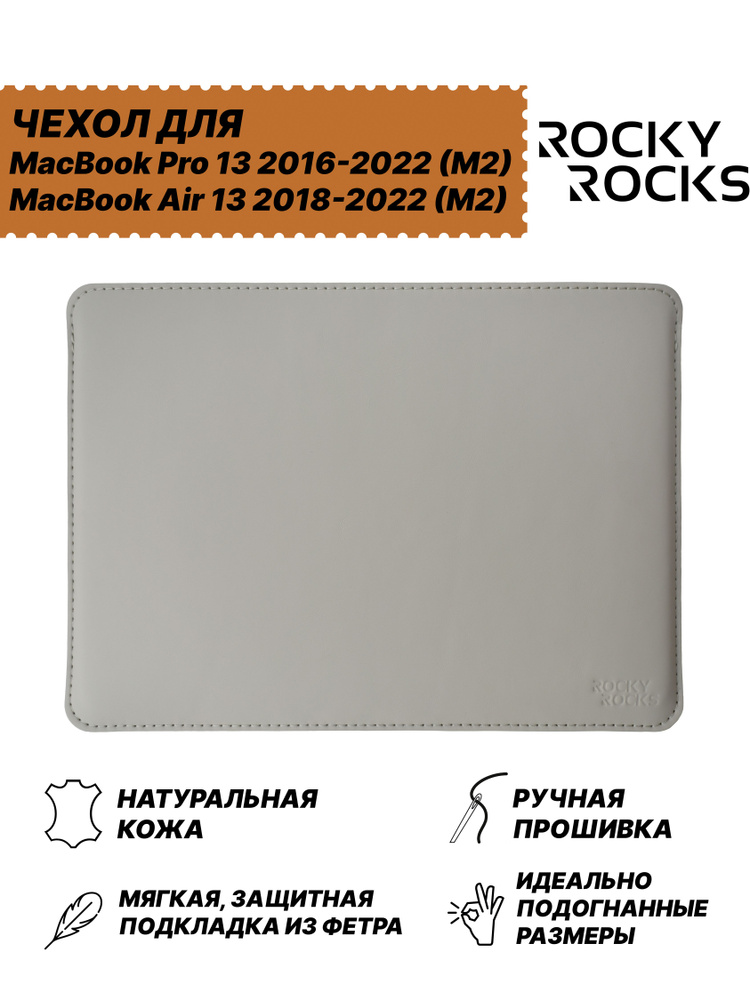Кожаный Чехол для MacBook Pro 13 Intel, M1, M2,M3; Air 13 M1, New MacBook Air 13 M2, M3 Rocky Rocks SIDER #1