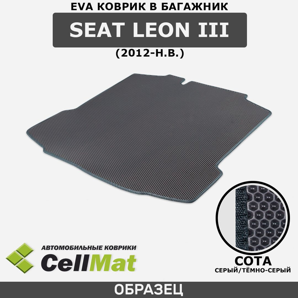 ЭВА ЕВА EVA коврик CellMat в багажник SEAT Leon III, Сеат Леон, 3-е поколение, 2012-н.в.  #1