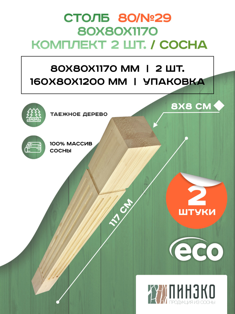 Столб начальный для лестниц / Комплект из 2-х опорных столбов 80x80x1170 мм деревянные из массива сосны #1