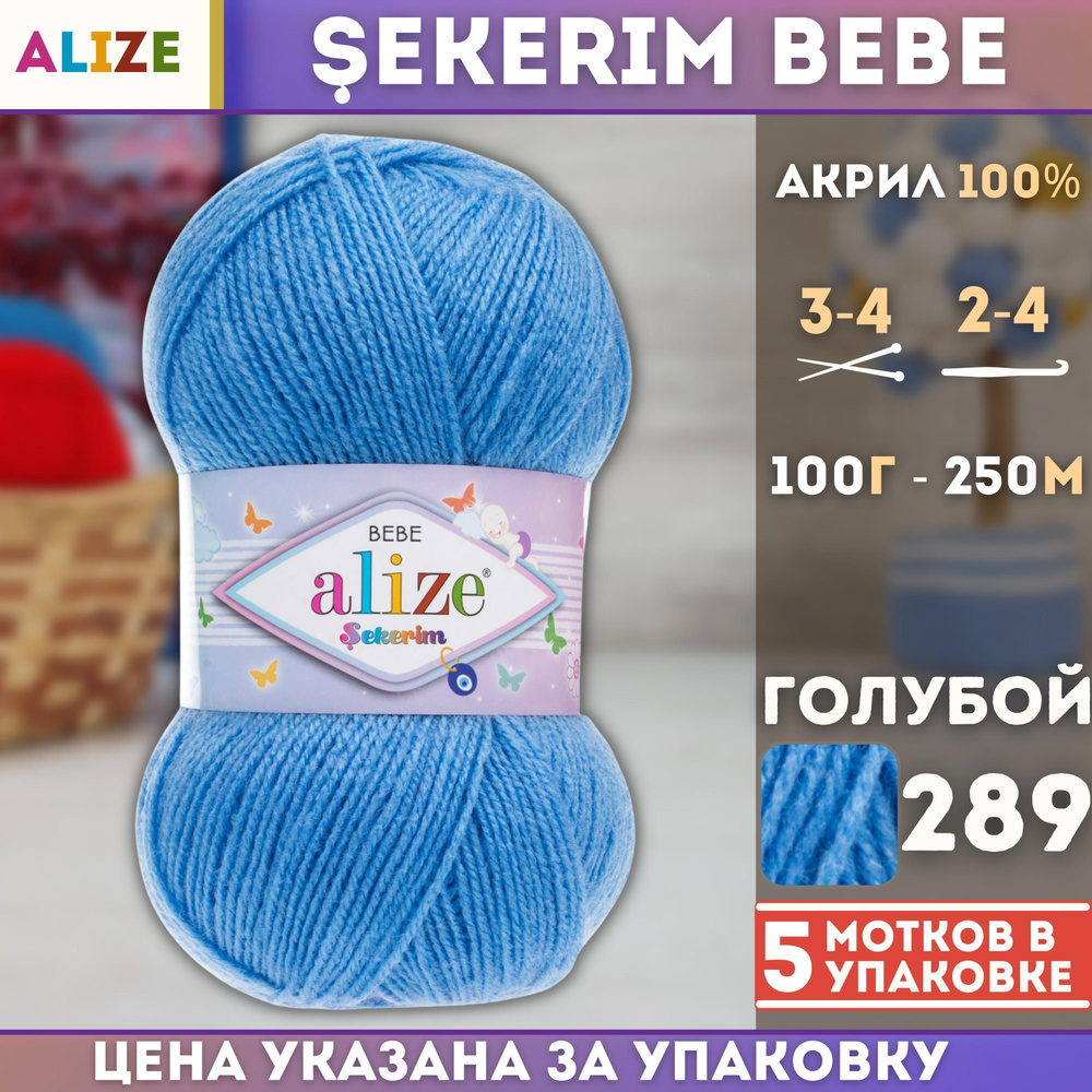 Пряжа для вязания Alize Sekerim Bebe (Ализе Шекерим Беби), (цвет - 289 голубой), (5х100 гр., 250 м., #1