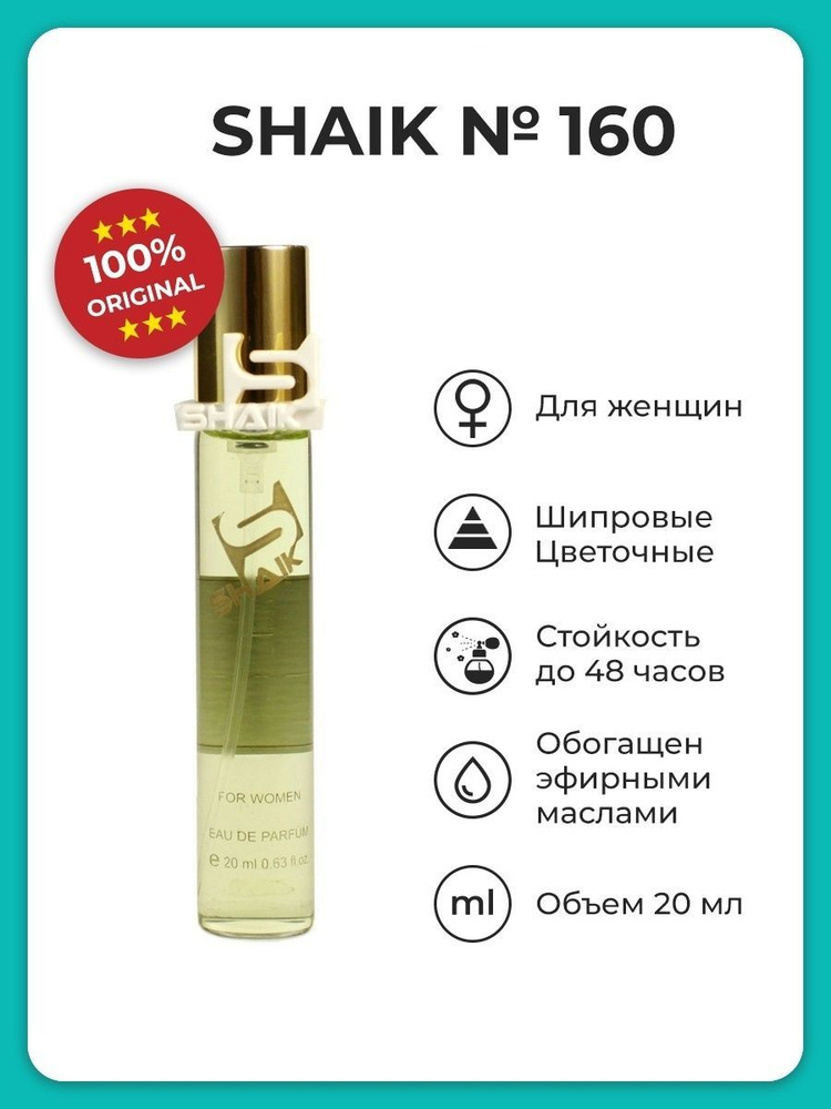 SHAIK №160 бочков Парфюмерная вода 20 мл (154772212)
